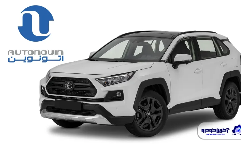 عرضه عمومی تویوتا RAV4 جدید برای اولین بار در سامانه اتونوین - آذر 1404