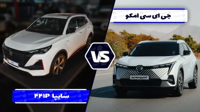 مقایسه طراحی سایپا 441P و امکو؛ ظاهری ظریف تر یا پیکره ای عضلانی تر؟