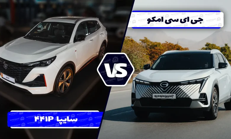 مقایسه طراحی سایپا 441P و امکو؛ ظاهری ظریف تر یا پیکره ای عضلانی تر؟