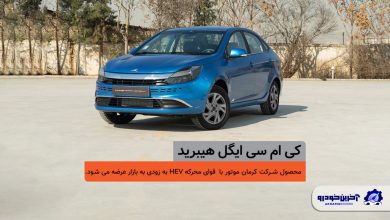 اولین سدان ملی، در یک قدمی بازار؛ شمارش معکوس برای عرضه کیامسی ایگل هیبرید