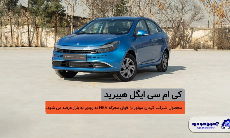 اولین سدان ملی، در یک قدمی بازار؛ شمارش معکوس برای عرضه کیامسی ایگل هیبرید