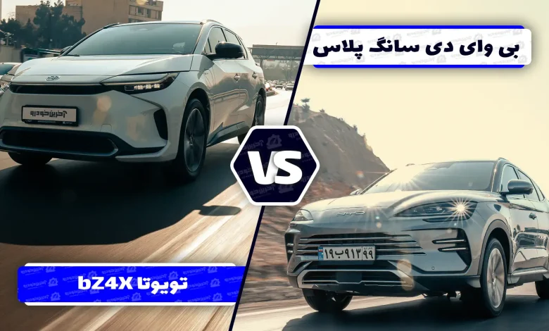 مقایسه BYD سانگ پلاس و تویوتا bZ4X Max ؛ تقابل غول ژاپنی با پیشتاز دنیای برقی‌ ها