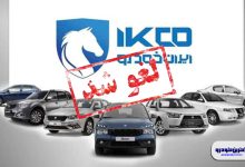 سایت ثبت درخواست خرید ایران خودرو بسته شد ؛ دعوا قرعه کشی دوره دوازدهم را لغو می کند؟