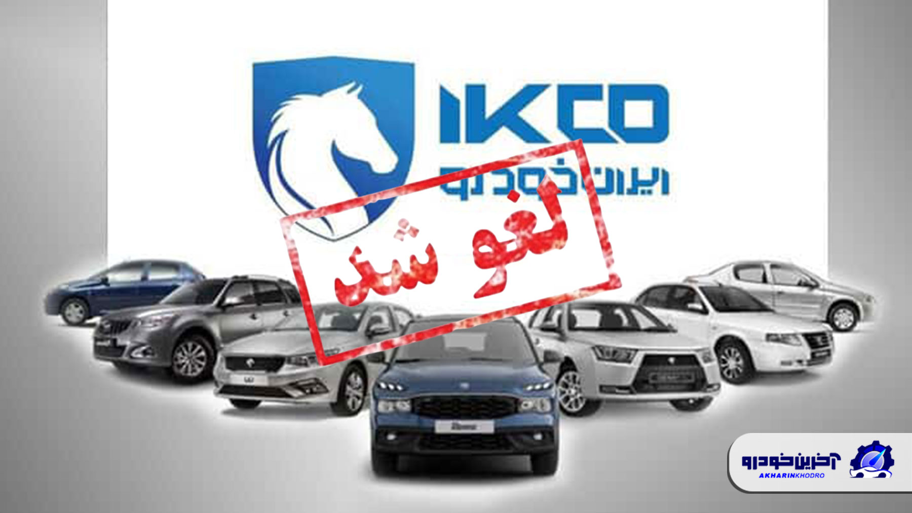 سایت ثبت درخواست خرید ایران خودرو بسته شد ؛ دعوا قرعه کشی دوره دوازدهم را لغو می کند؟